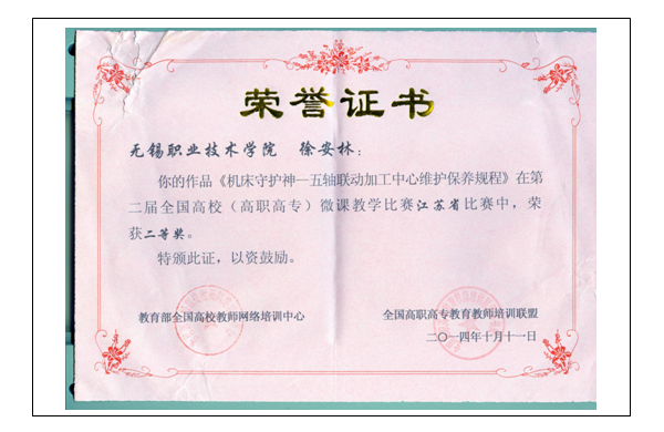 图26江苏省第二届全国高校（高职高专）微课教学比赛二等奖